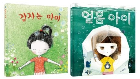 모두 다른 우리는시리즈 세트 (잠자는아이, 얼음아이)