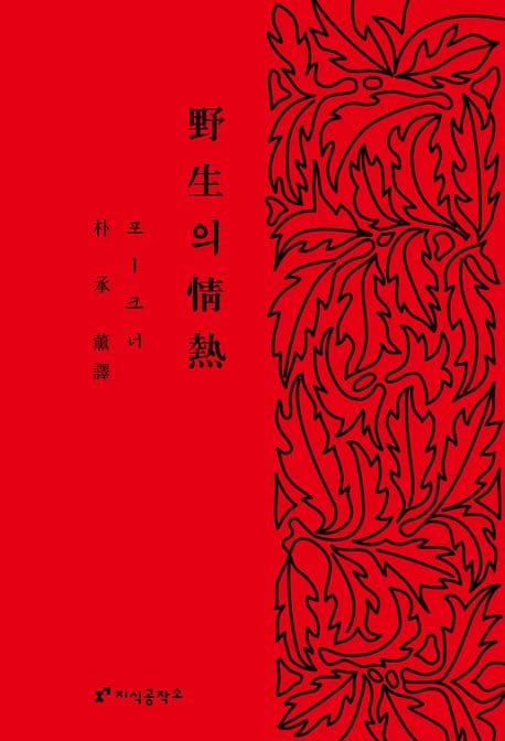 야생의 정열 (우철 제본)