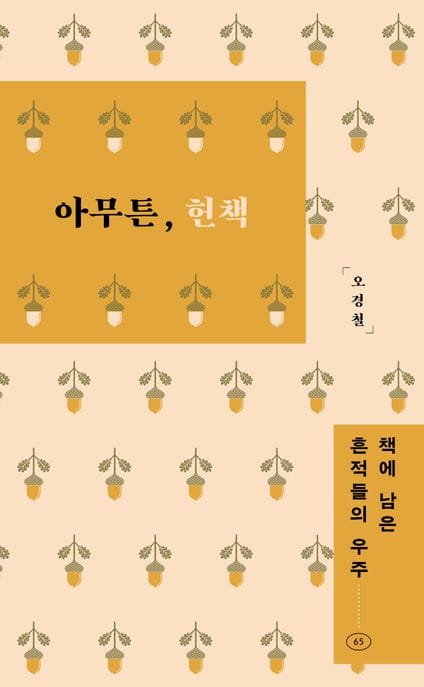 아무튼, 헌책 (책에 남은 흔적들의 우주)