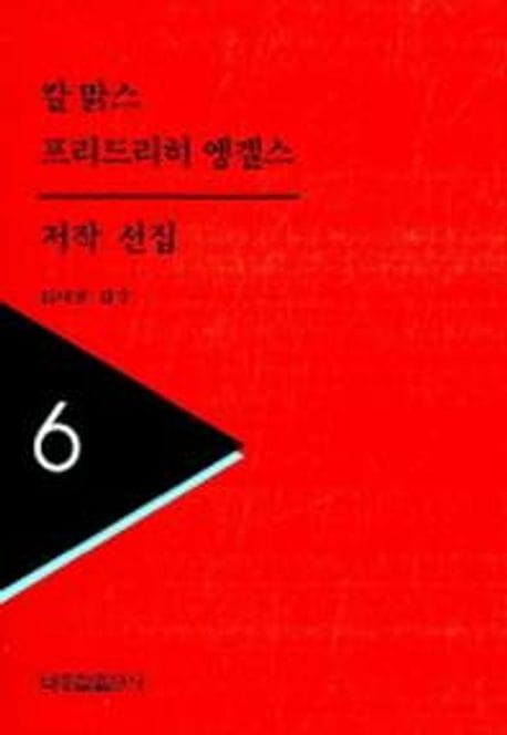 칼맑스 프리드리히엥겔스 저작선집 6