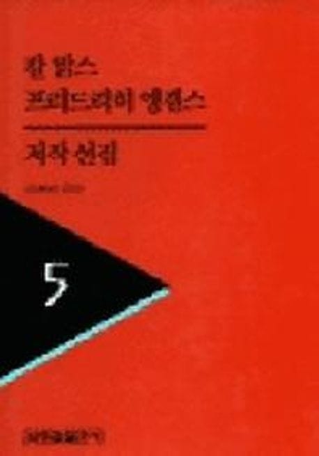 칼맑스 프리드리히엥겔스 저작선집 5