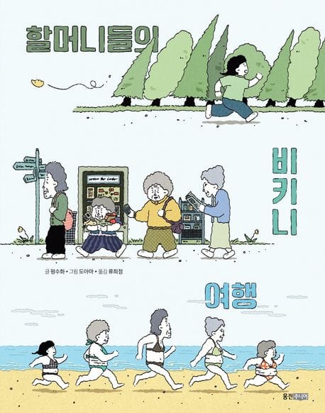 할머니들의 비키니 여행