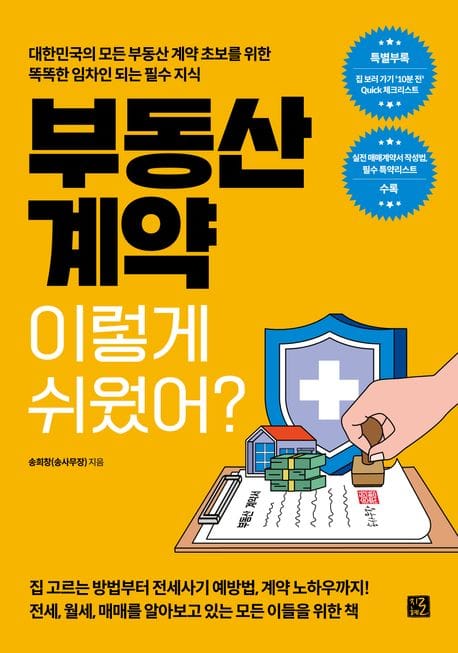 부동산 계약 이렇게 쉬웠어? (대한민국의 모든 부동산 계약 초보를 위한 똑똑한 임차인 되는 필수 지식)