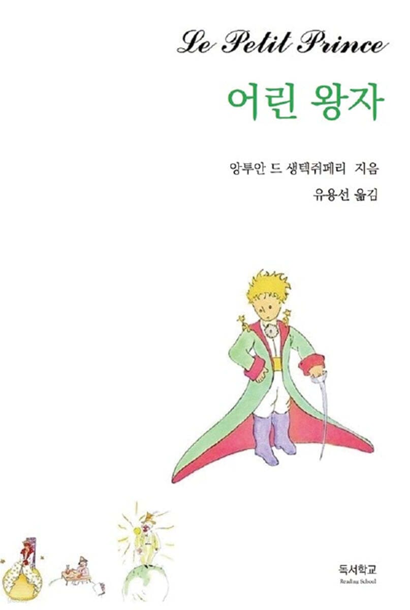 어린 왕자