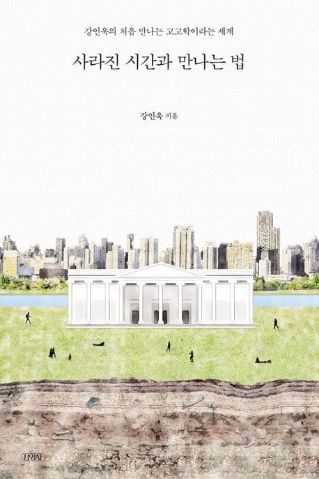 사라진 시간과 만나는 법 (강인욱의 처음 만나는 고고학이라는 세계)