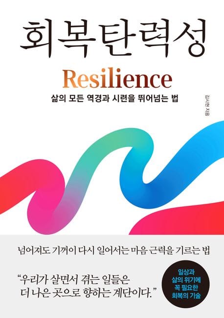 회복탄력성 (삶의 모든 역경과 시련을 뛰어넘는 법)