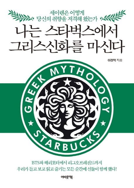 나는 스타벅스에서 그리스신화를 마신다 (세이렌은 어떻게 당신의 취향을 저격해 왔는가)
