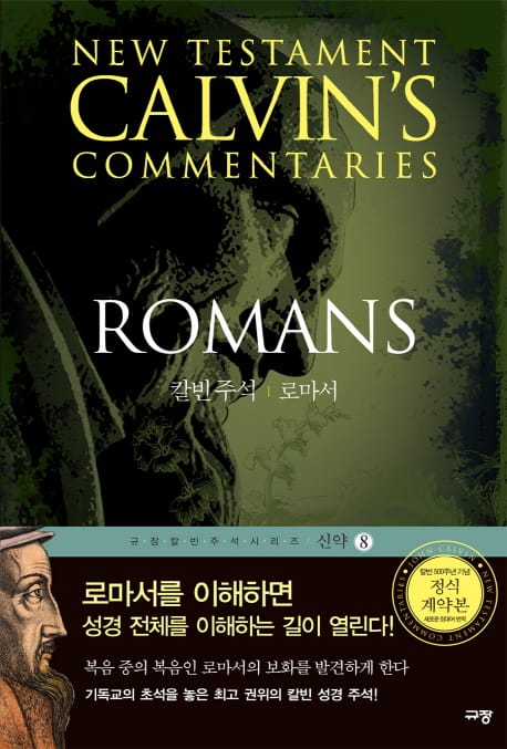 칼빈주석 로마서