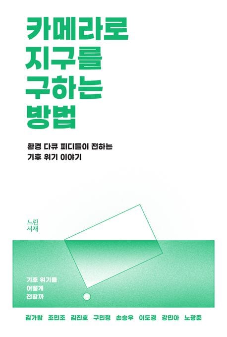 카메라로 지구를 구하는 방법 (환경 다큐 피디들이 전하는 기후 위기 이야기)