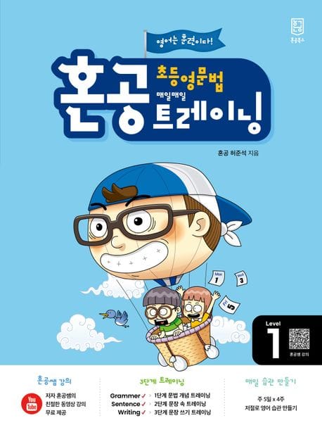 혼공 초등 영문법 트레이닝 Level 1(2024)