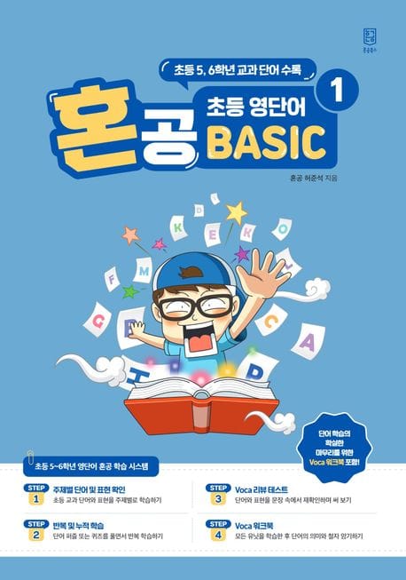 혼공 초등 영단어 Basic 1