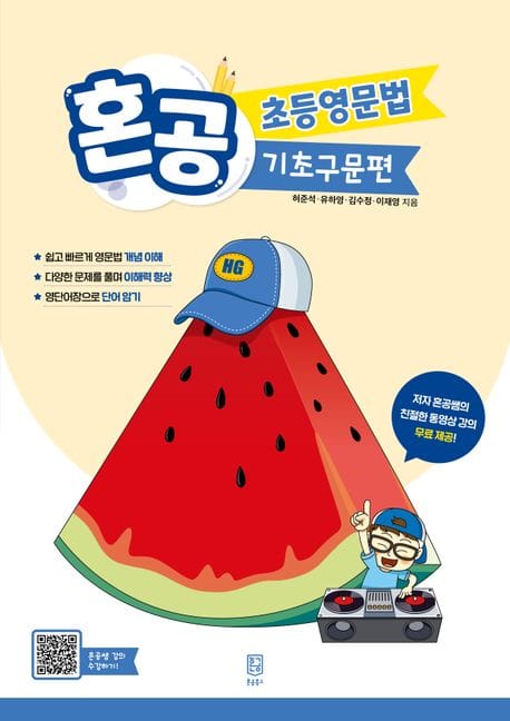 혼공 초등영문법 기초구문편
