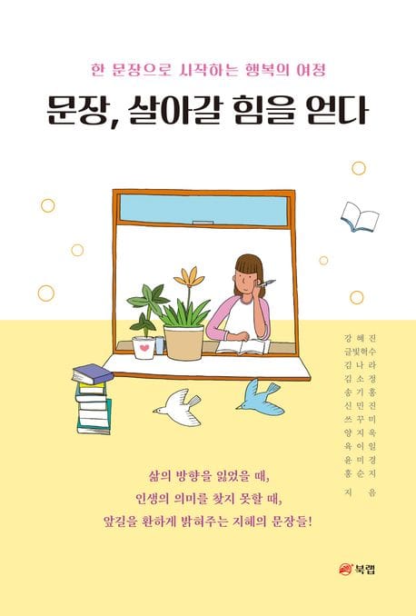 문장, 살아갈 힘을 얻다 (한 문장으로 시작하는 행복의 여정)