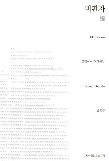비판자 (천줄읽기)