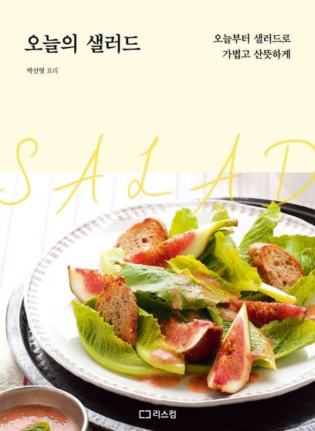 오늘의 샐러드 (오늘부터 샐러드로 가볍고 산뜻하게)