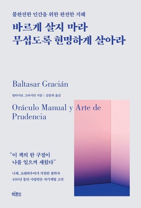 바르게 살지 마라 무섭도록 현명하게 살아라 (불완전한 인간을 위한 완전한 지혜)
