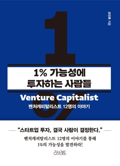 1% 가능성에 투자하는 사람들 (벤처캐피탈리스트 12명의 이야기)