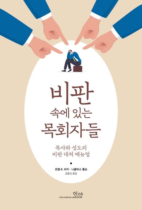비판 속에 있는 목회자들 (목사와 성도의 비판 대처 매뉴얼)