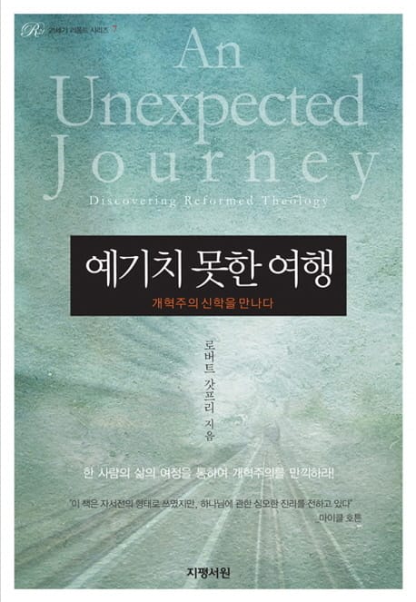 예기치 못한 여행 (개혁주의 신학을 만나다)