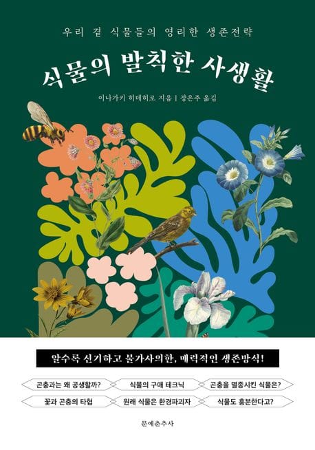 식물의 발칙한 사생활 (우리 곁 식물들의 영리한 생존전략)