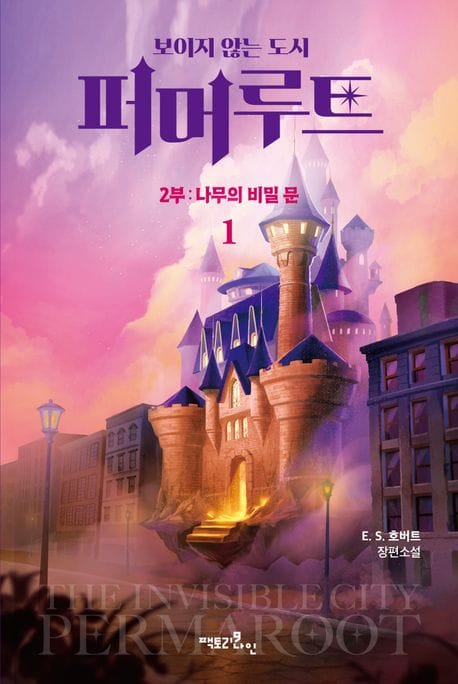 보이지 않는 도시, 퍼머루트 2부