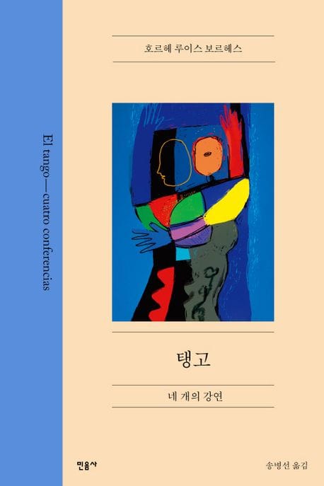 탱고 (네 개의 강연)