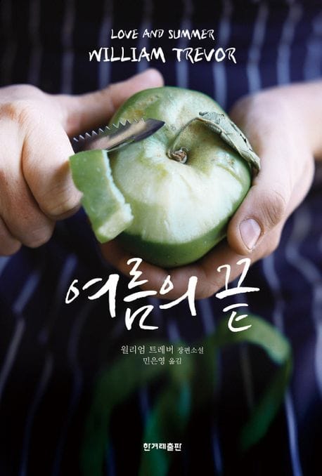 여름의 끝 (윌리엄 트레버 장편소설)
