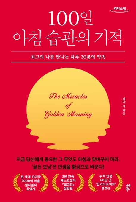 100일 아침 습관의 기적(큰글자책) (최고의 나를 만나는 하루 20분의 약속)
