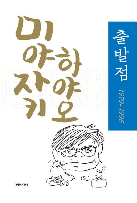 출발점 1979-1996