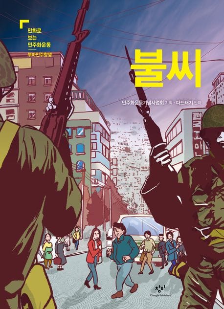 불씨 (만화로 보는 민주화운동: 부마민주항쟁)