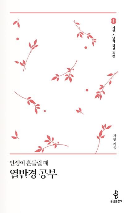 인생이 흔들릴때 열반경 공부