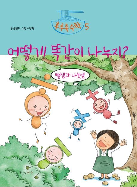 어떻게 똑같이 나누지? (뺄셈과 나눗셈)