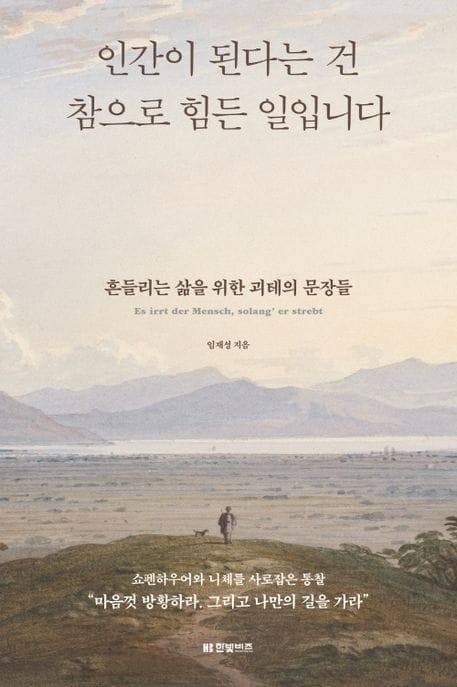 인간이 된다는 건 참으로 힘든 일입니다 (흔들리는 삶을 위한 괴테의 문장들)