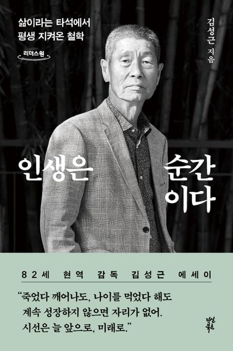 [큰글자도서] 인생은 순간이다 - 삶이라는 타석에서 평생 지켜온 철학