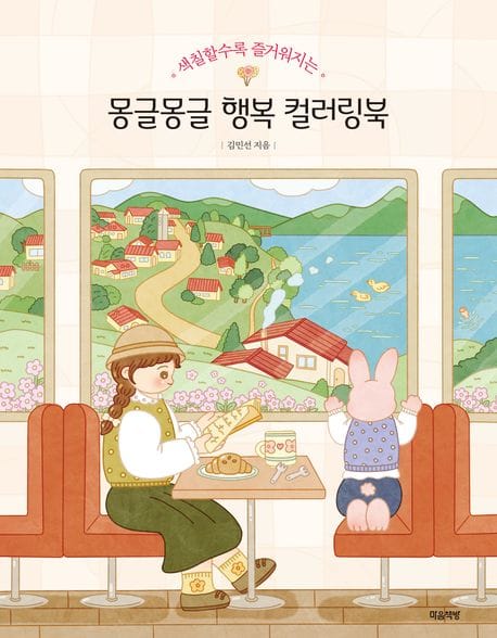 몽글몽글 행복 컬러링북 (색칠할수록 편안해지는)