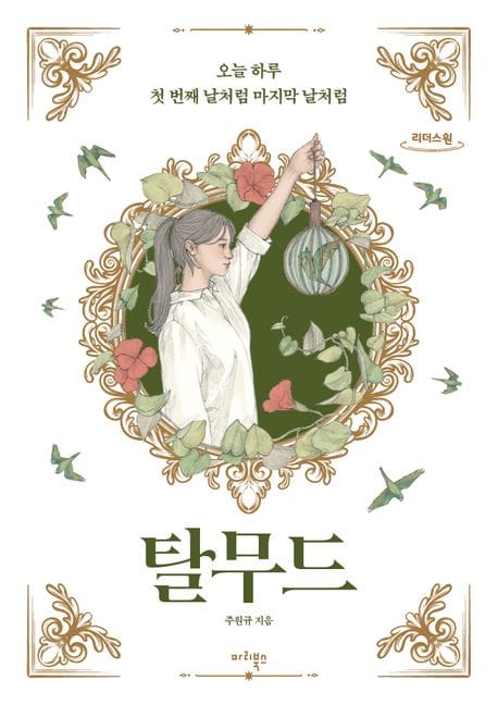 탈무드(큰글자도서) (오늘 하루 첫 번째 날처럼 마지막 날처럼)