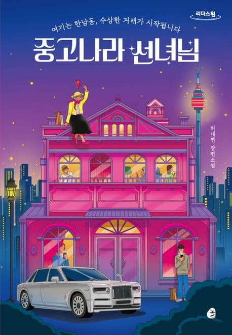 중고나라 선녀님(큰글자도서) (여기는 한남동, 수상한 거래가 시작됩니다)