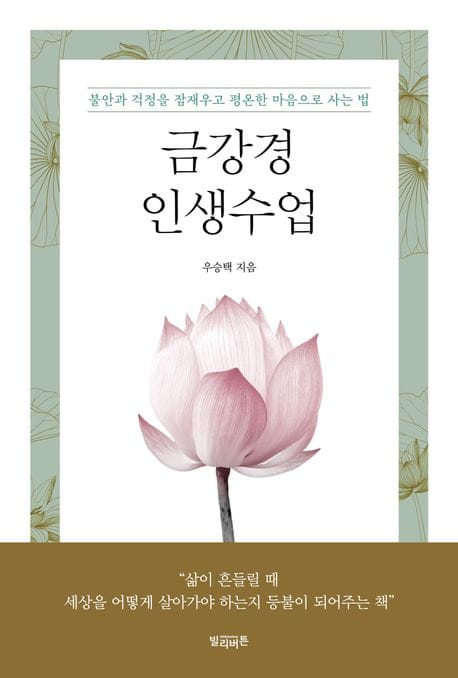 금강경 인생수업 (불안과 걱정을 잠재우고 평온한 마음으로 사는 법)