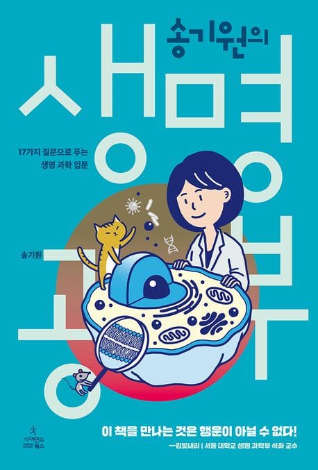 송기원의 생명 공부 (17가지 질문으로 푸는 생명 과학 입문)