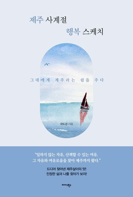 제주 사계절 행복 스케치 (그대에게 제주라는 쉼을 주다)
