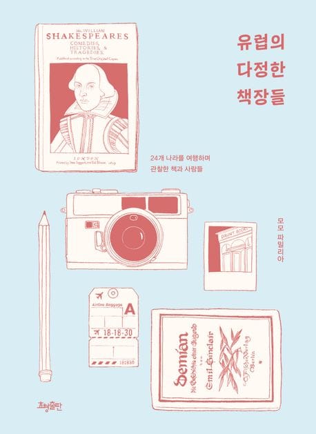 유럽의 다정한 책장들 (24개 나라를 여행하며 관찰한 책과 사람들)
