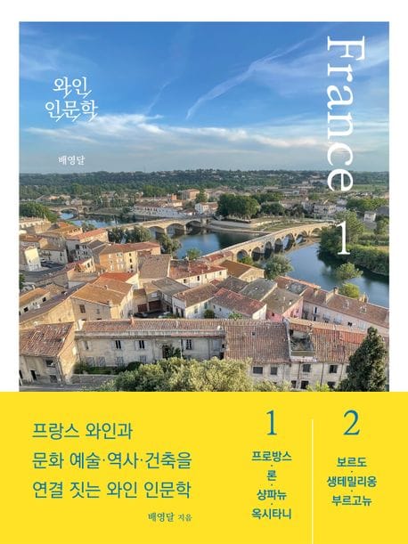 와인 인문학 프랑스 편 세트