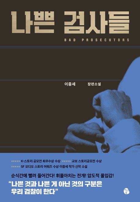 나쁜 검사들 (이중세 장편소설)