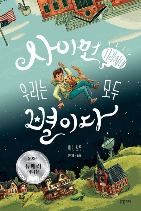 사이먼 가라사대 우리는 모두 별이다 (2024 뉴베리 아너상)