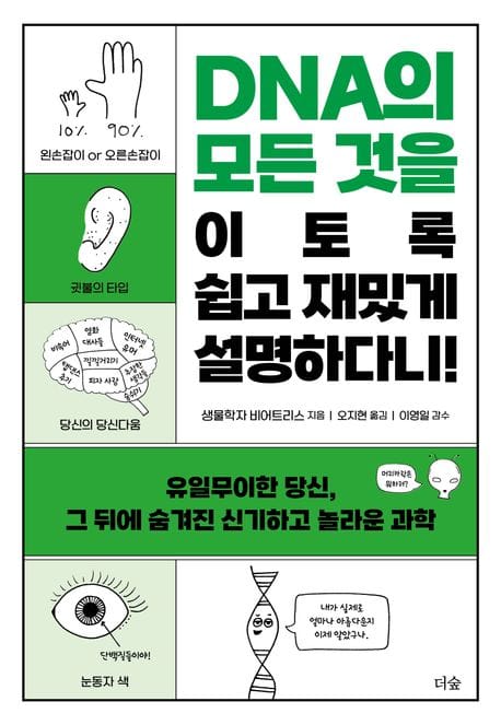 DNA의 모든 것을 이토록 쉽고 재밌게 설명하다니!