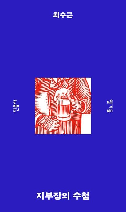 지부장의 수첩 (일기들)