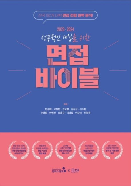 성공적인 대입을 위한 면접 바이블 (2023-2024)