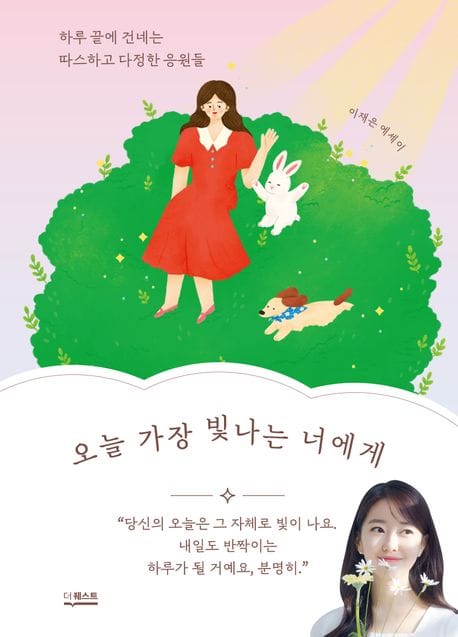 오늘 가장 빛나는 너에게 (하루 끝에 건네는 따스하고 다정한 응원들)