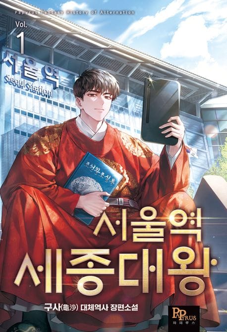 서울역 세종대왕 1
