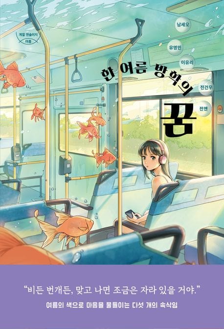 한 여름 방학의 꿈 (계절 앤솔러지 : 여름)